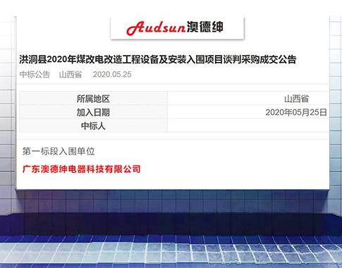 澳德紳中标山西洪洞縣“煤改電”